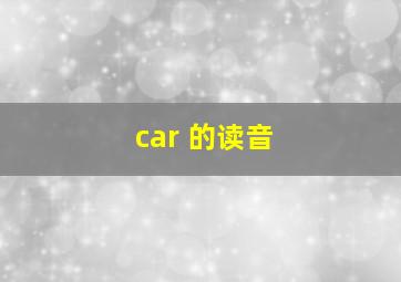 car 的读音